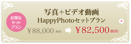 写真+ビデオ動画HappyPhotoセットプラン　￥99,500